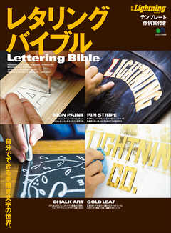 別冊lightning Vol 158 レタリングバイブル Lightning編集部 漫画 無料試し読みなら 電子書籍ストア ブックライブ