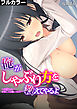 俺が『しゃぶり方』を教えてやるよ～お兄ちゃん…本当にこんな風にスルの？～【フルカラー】