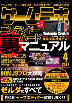 ゲームラボ 2017年 4月号 - ゲームラボ編集部 - 漫画・ラノベ（小説