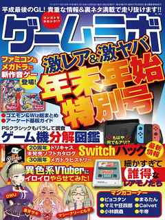 ゲームラボ 年末年始特別号 - ゲームラボ編集部 - 漫画・無料試し読み