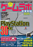 ゲームラボ 年末年始2025