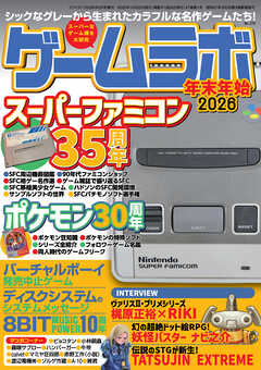 ゲームラボ 年末年始2026