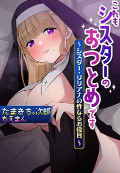 これもシスターのおつとめです～シスター・リリアナの性なるお役目～
