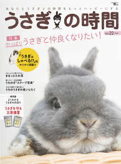 うさぎの時間 NO.22