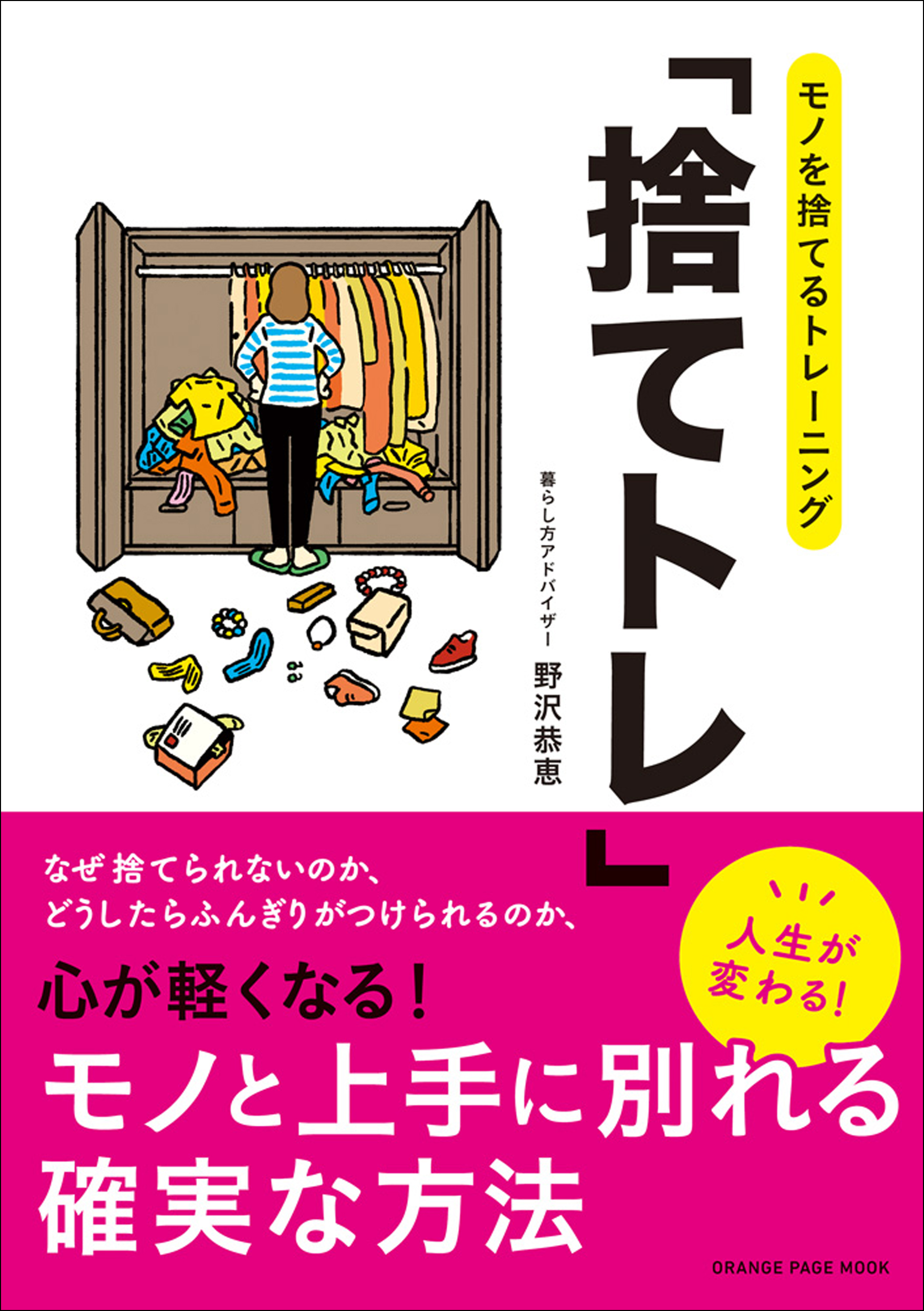 モノを捨てるトレーニング 捨てトレ 野沢恭恵 漫画 無料試し読みなら 電子書籍ストア ブックライブ