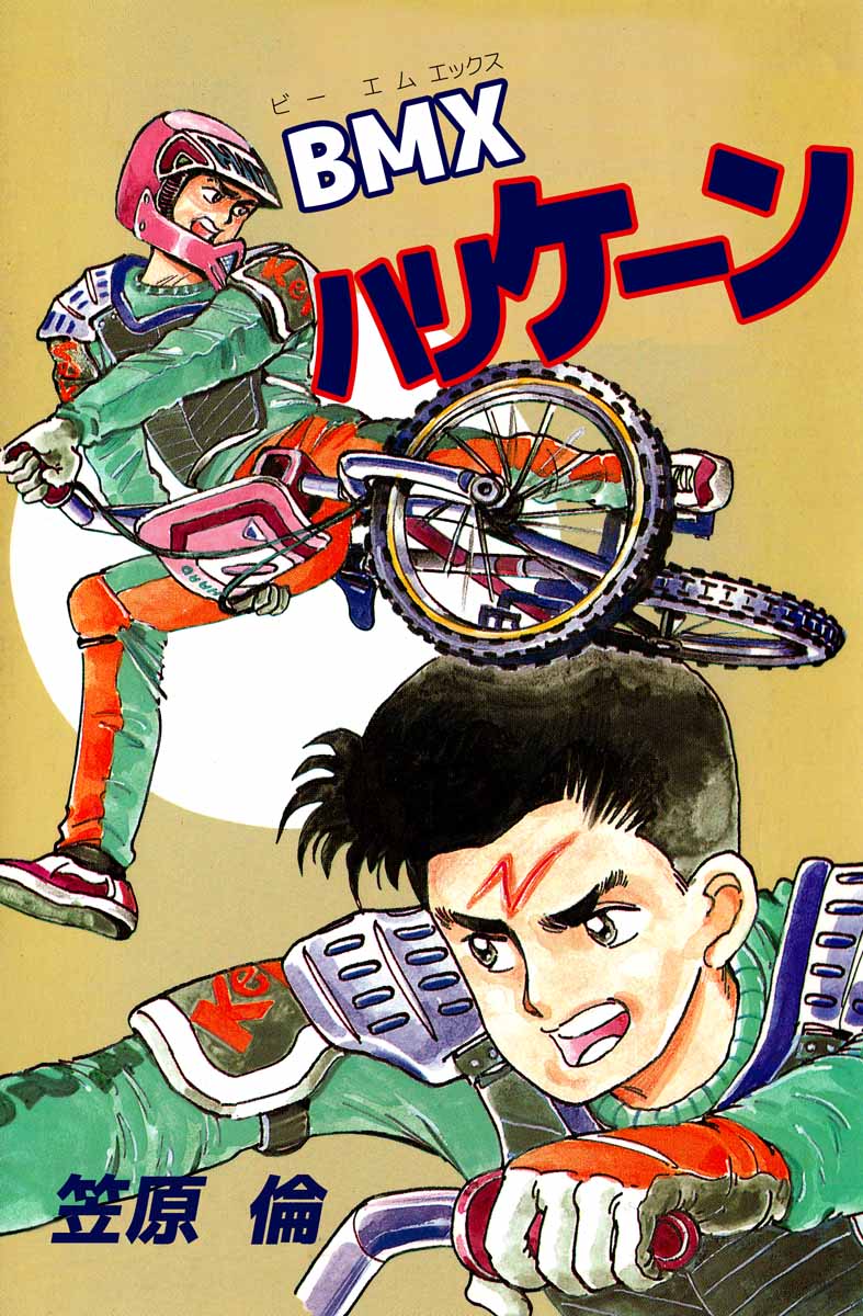 ｂｍｘハリケーン 1巻 漫画 無料試し読みなら 電子書籍ストア ブックライブ