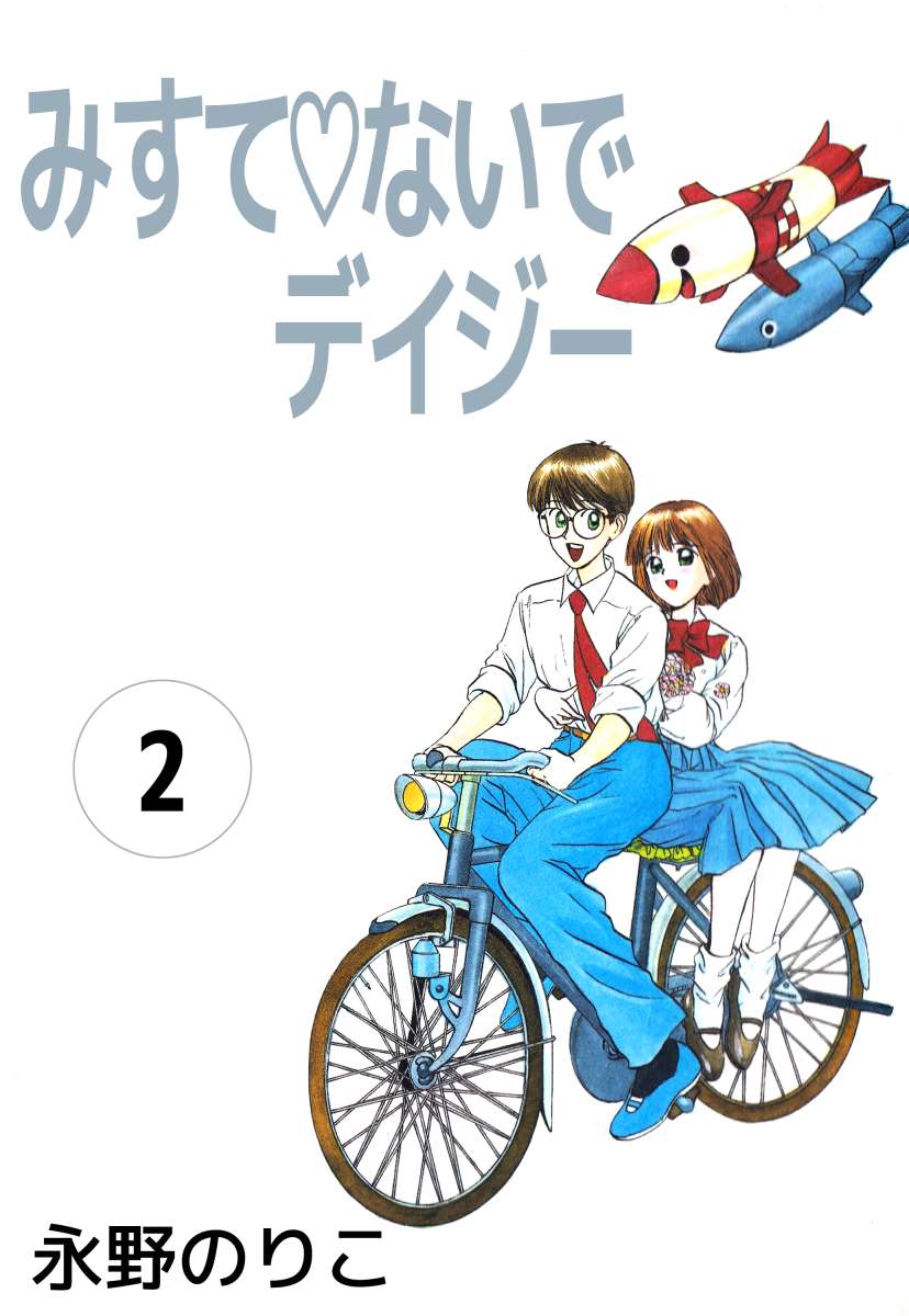 みすてないでデイジー 2巻 最新刊 漫画 無料試し読みなら 電子書籍ストア ブックライブ