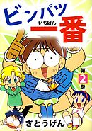 ビンパツ一番 2巻