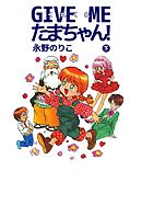 ＧＩＶＥ　ＭＥ　たまちゃん！ 2巻