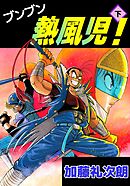 ブンブン熱風児！ 2巻