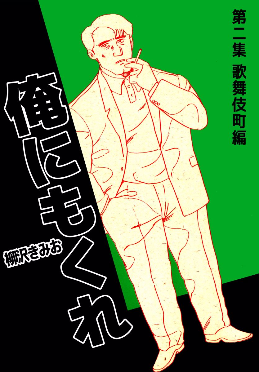 【中古】 俺にもくれ 第２集/小学館/柳沢きみお 俺にもくれ 2巻（完結・最終巻） - 柳沢きみお - 電子書籍・無料漫画