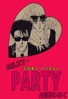 ＭＩＬＫＹ・ＰＡＲＴＹ 1巻