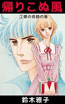 帰りこぬ風 2巻