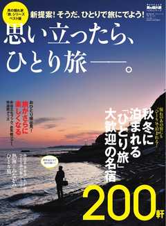 男の隠れ家 特別編集 ベストシリーズ 思い立ったら一人旅ーー。