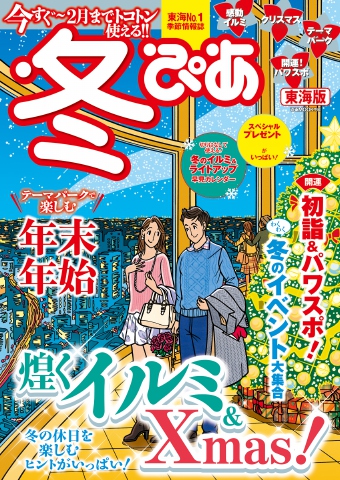 冬ぴあ 東海版 2017 - - 雑誌・無料試し読みなら、電子書籍・コミックストア ブックライブ