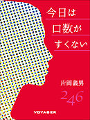 今日は口数がすくない