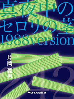 真夜中のセロリの茎［1988 version］
