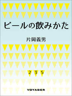 ビールの飲みかた