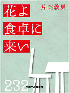 花よ食卓に来い