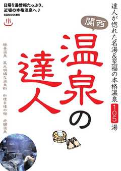 ぴあMOOK 関西温泉の達人 - - 雑誌・無料試し読みなら、電子書籍・コミックストア ブックライブ