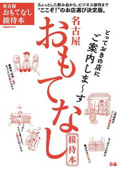 ぴあMOOK 名古屋おもてなし接待本