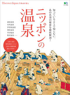 別冊Discover Japan TRAVEL ニッポンの温泉