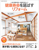 健康寿命を延ばすリフォーム