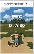 腎臓病 Ｑ＆Ａ ５０　腎臓病になったら知っておくべき基礎知識