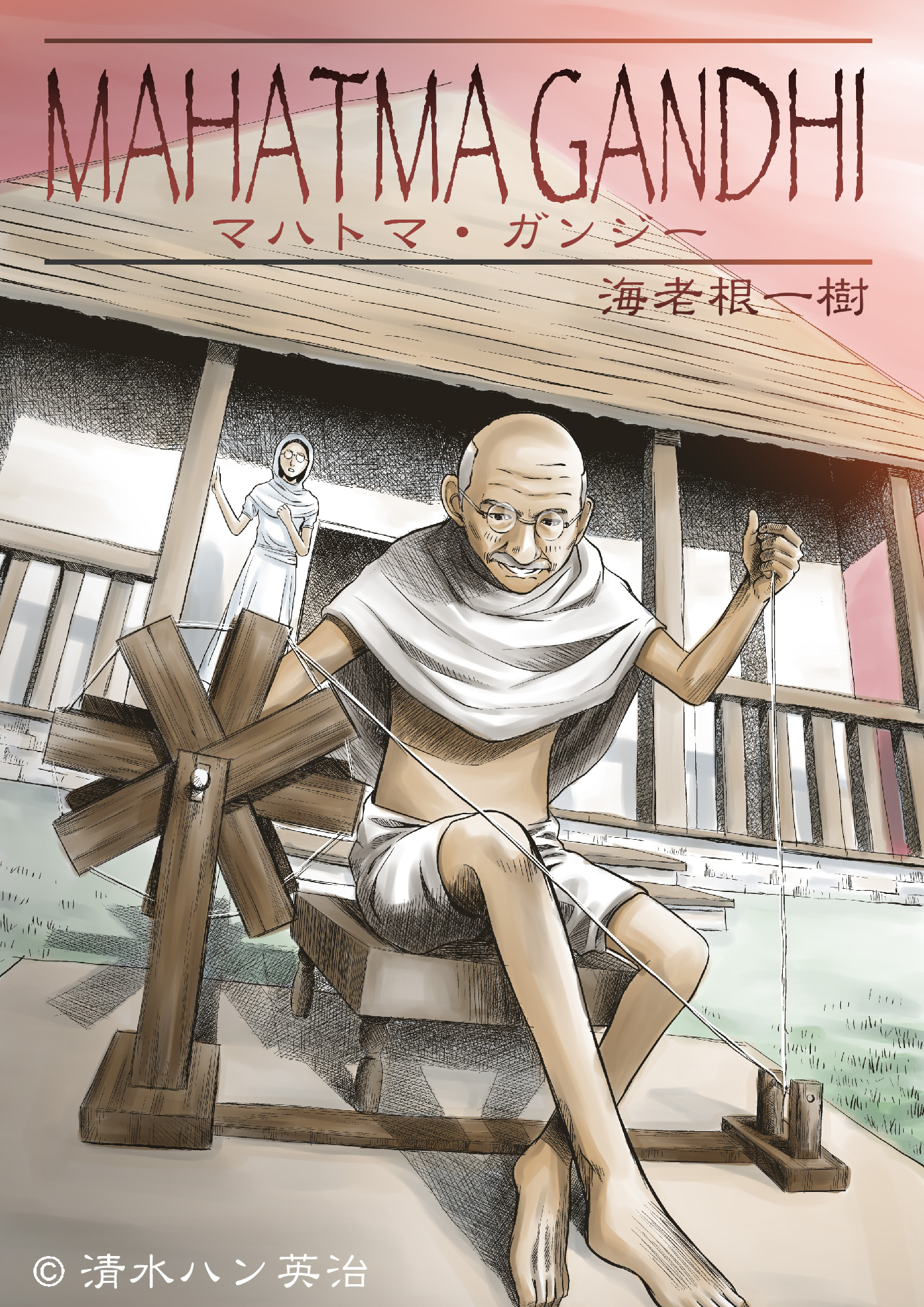 マハトマ ガンジー 漫画 無料試し読みなら 電子書籍ストア ブックライブ