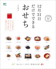 12月31日だけでできるおせち - 太田静栄 | Gracelutheranbtown.org 12月31日だけでできるおせち - 太田静栄 | Gracelutheranbtown.org