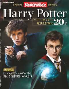 ニューズウィーク日本版別冊 Harry Potter『ハリー・ポッター』魔法と冒険の20年（ニューズウィーク日本版別冊）