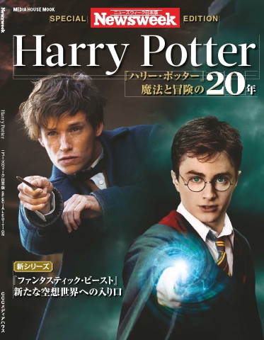 ニューズウィーク日本版別冊 Harry Potter ハリー ポッター 魔法と冒険の年 ニューズウィーク日本版別冊 漫画 無料試し読みなら 電子書籍ストア ブックライブ