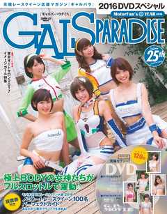 GALS PARADISE 2016 スペシャル