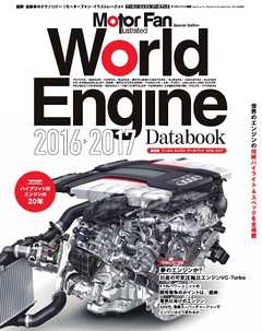 Motor Fan illustrated 特別編集 World Engine Databook 2016 to 2017