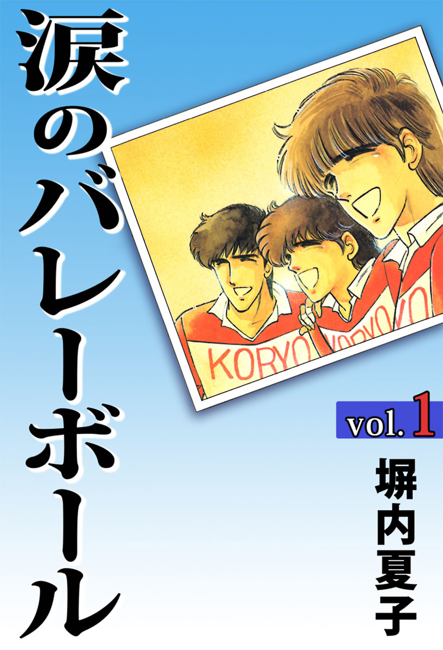 涙のバレーボール １巻 漫画 無料試し読みなら 電子書籍ストア ブックライブ