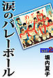 涙のバレーボール　２巻