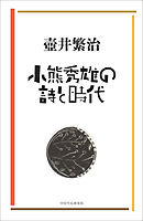 小熊秀雄の詩と時代