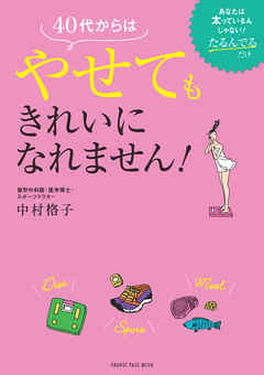 40代からはやせてもきれいになれません！