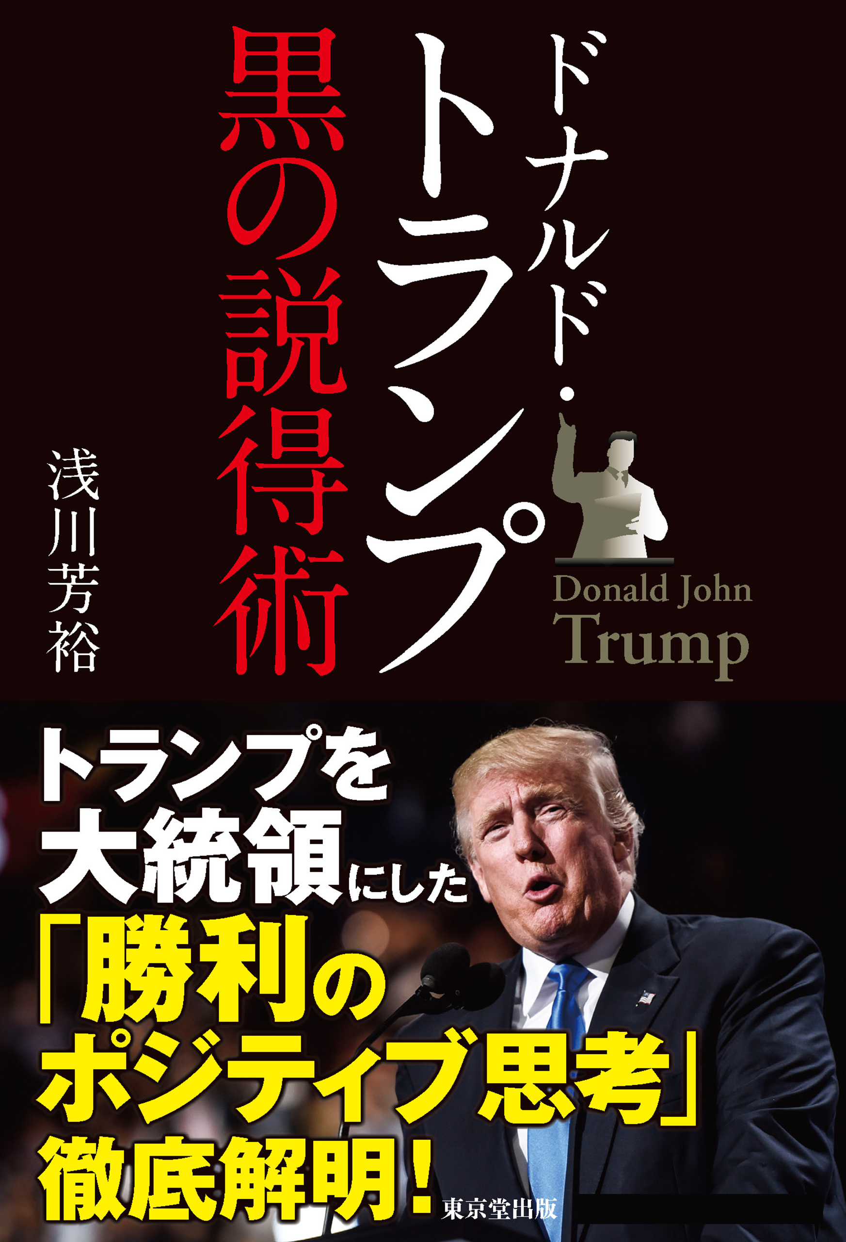 ドナルド トランプ 黒の説得術 漫画 無料試し読みなら 電子書籍ストア ブックライブ