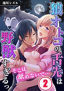 そこは舐めないで…狼オトコの舌先は野獣すぎるっ(2)