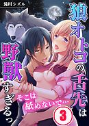 そこは舐めないで…狼オトコの舌先は野獣すぎるっ(3)