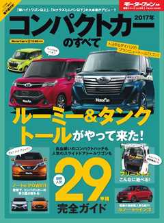 モーターファン別冊 ニューモデル速報 統括シリーズ 2017年コンパクトカーのすべて