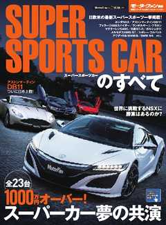 自動車誌MOOK スーパースポーツカーのすべて - - 漫画・ラノベ（小説