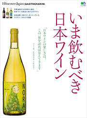 別冊Discover Japan GASTRONOMIE　いま飲むべき日本ワイン