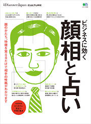 別冊Discover Japan CULTURE ビジネスに効く顔相と占い