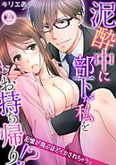 泥酔中に部下が私をお持ち帰り！？～記憶が飛ぶほどイカされちゃうっ～(2)