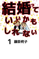 結婚っていいかもしれない 1巻