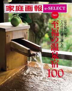 家庭画報 e-SELECT Vol.3 至福の温泉宿100 - - 漫画・ラノベ（小説