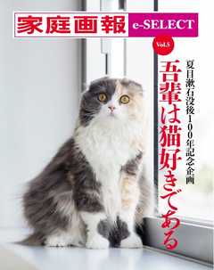 家庭画報 e-SELECT Vol.5 吾輩は猫好きである