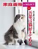 家庭画報 e-SELECT Vol.5 吾輩は猫好きである